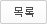목록